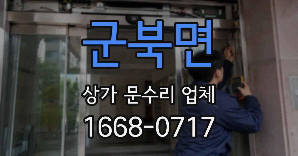 군북면 상가 문수리 업체