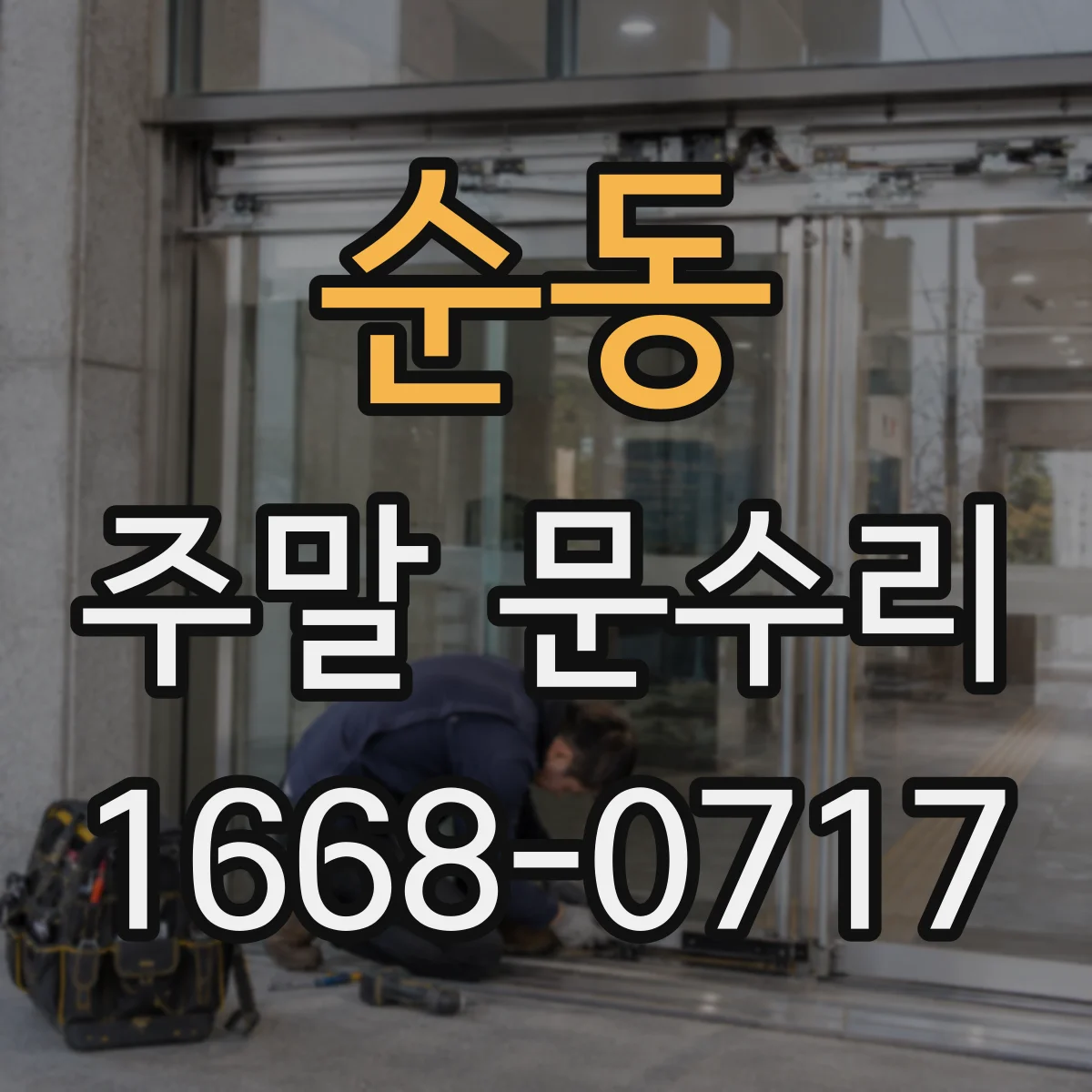 순동 주말 문수리