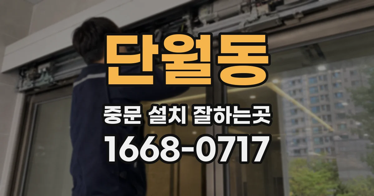단월동 중문 설치 잘하는곳