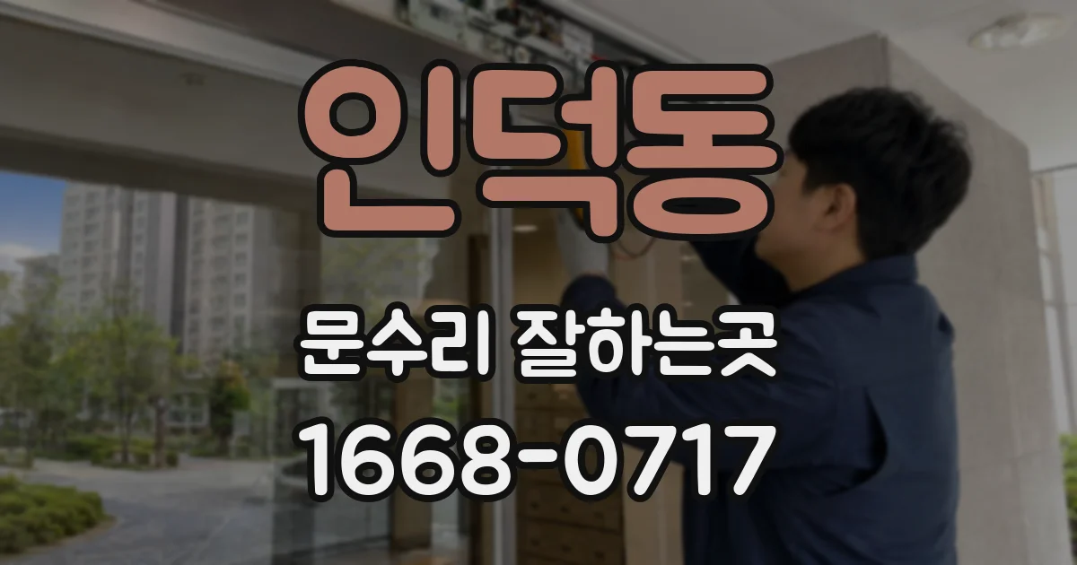 인덕동 문수리 잘하는곳