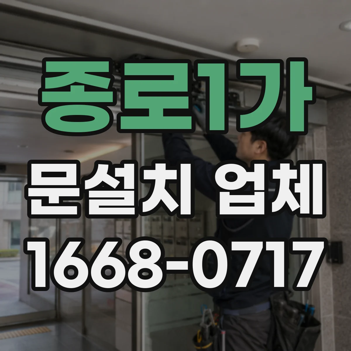 종로1가 문설치 업체