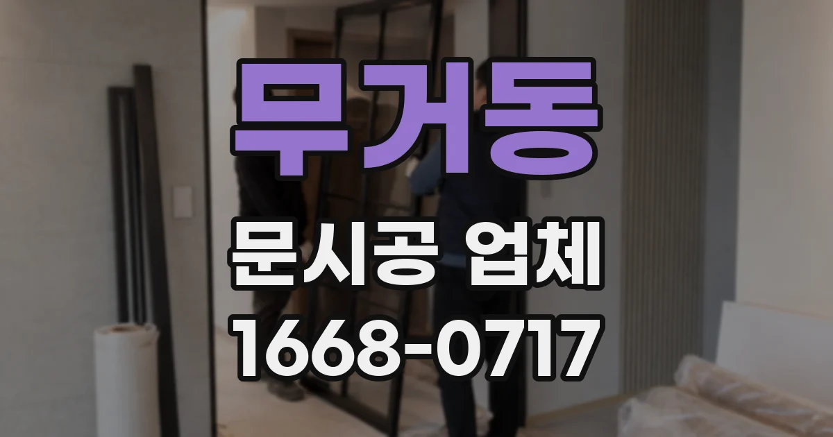 무거동 문시공 업체