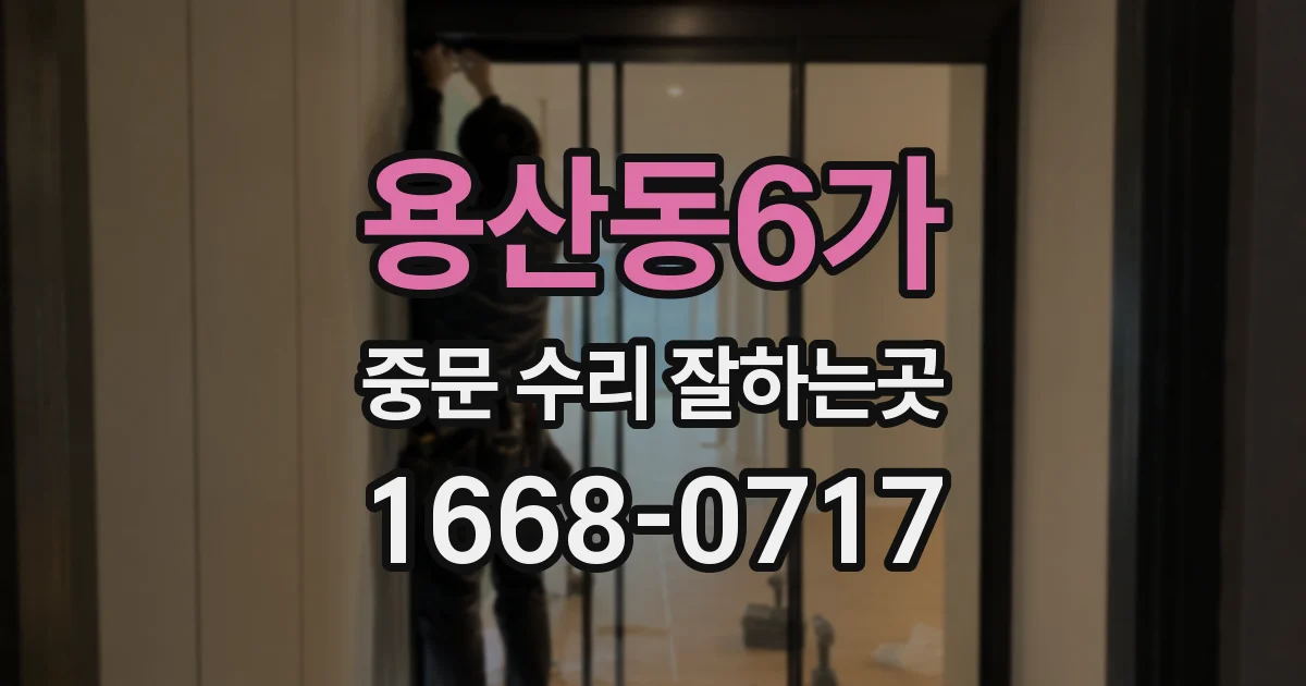용산동6가 중문 수리 잘하는곳