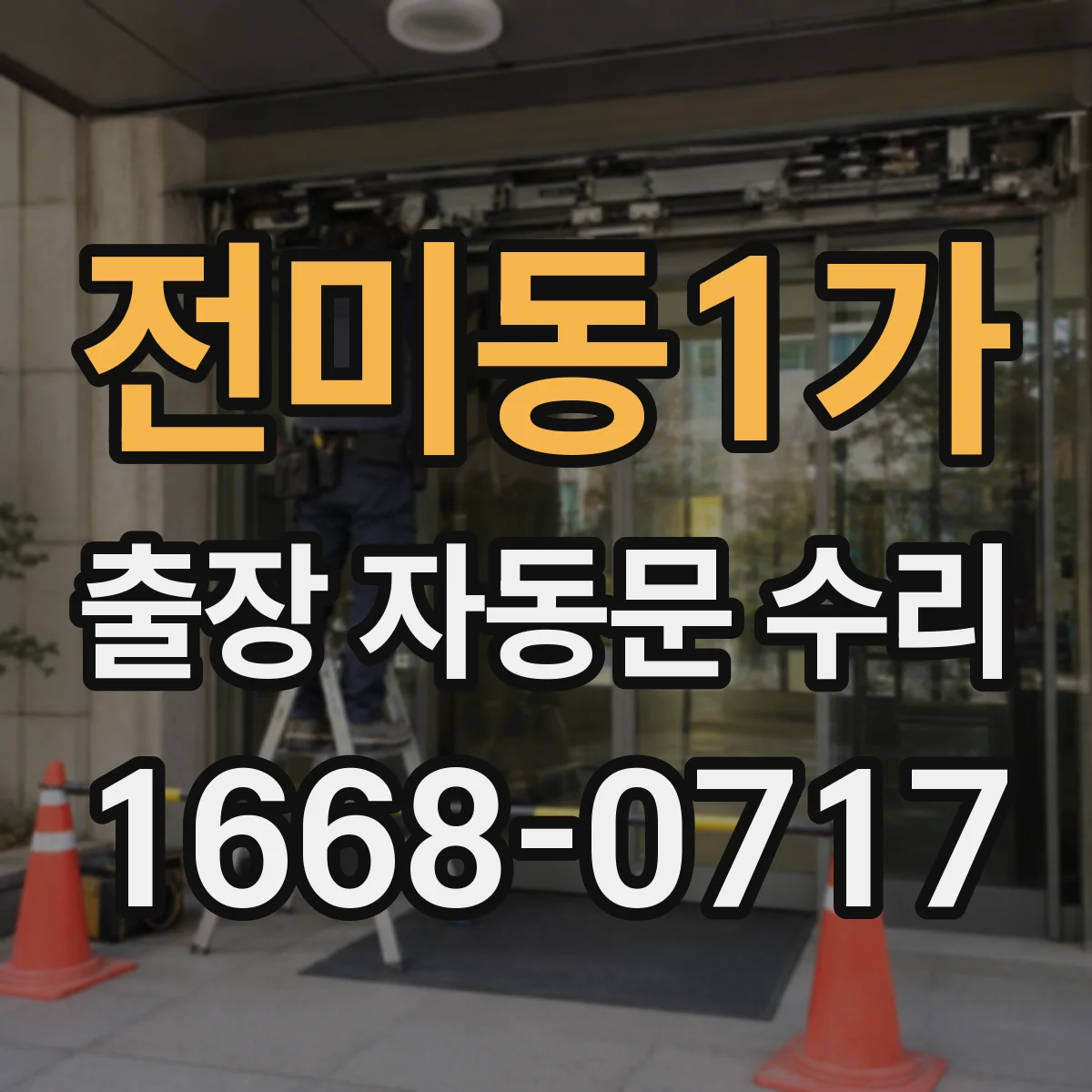 전미동1가 출장 자동문 수리