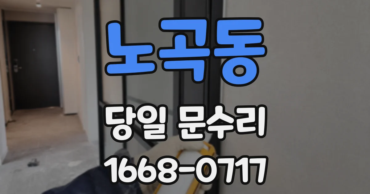 노곡동 당일 문수리