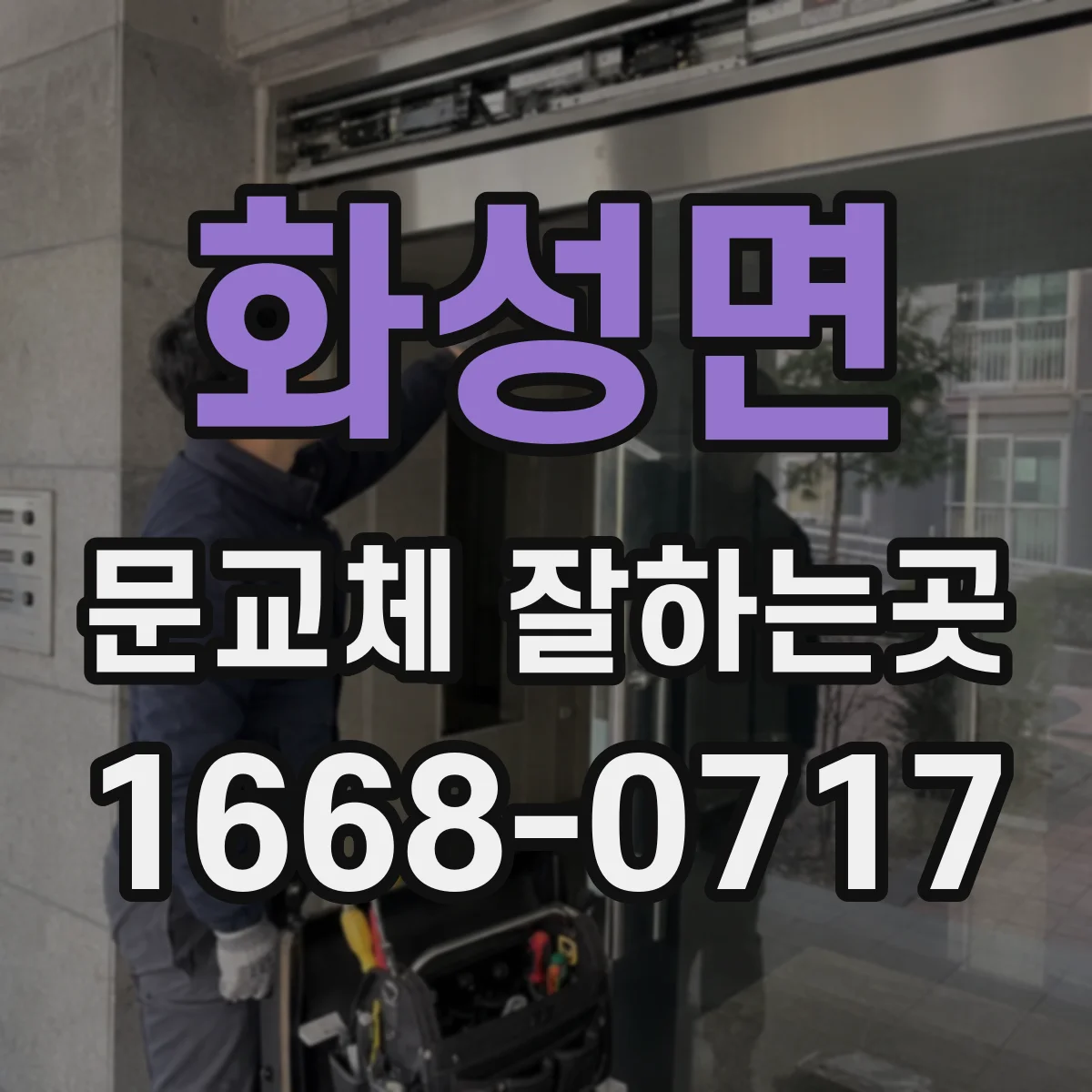 화성면 문교체 잘하는곳