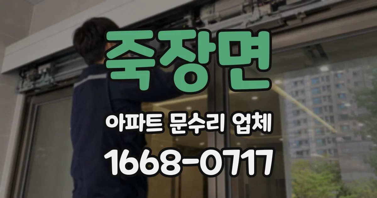 죽장면 아파트 문수리 업체