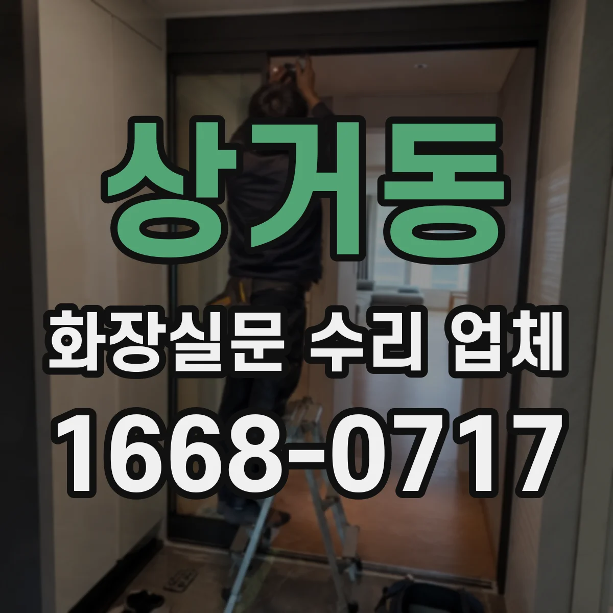 상거동 화장실문 수리 업체