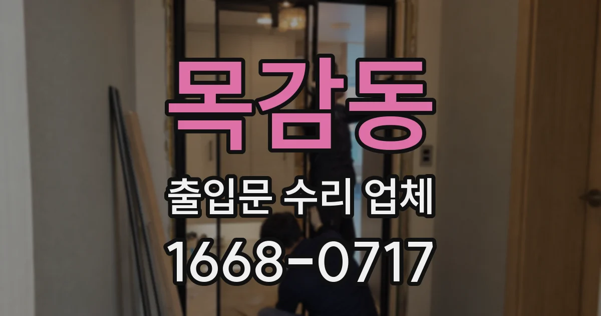 목감동 출입문 수리 업체