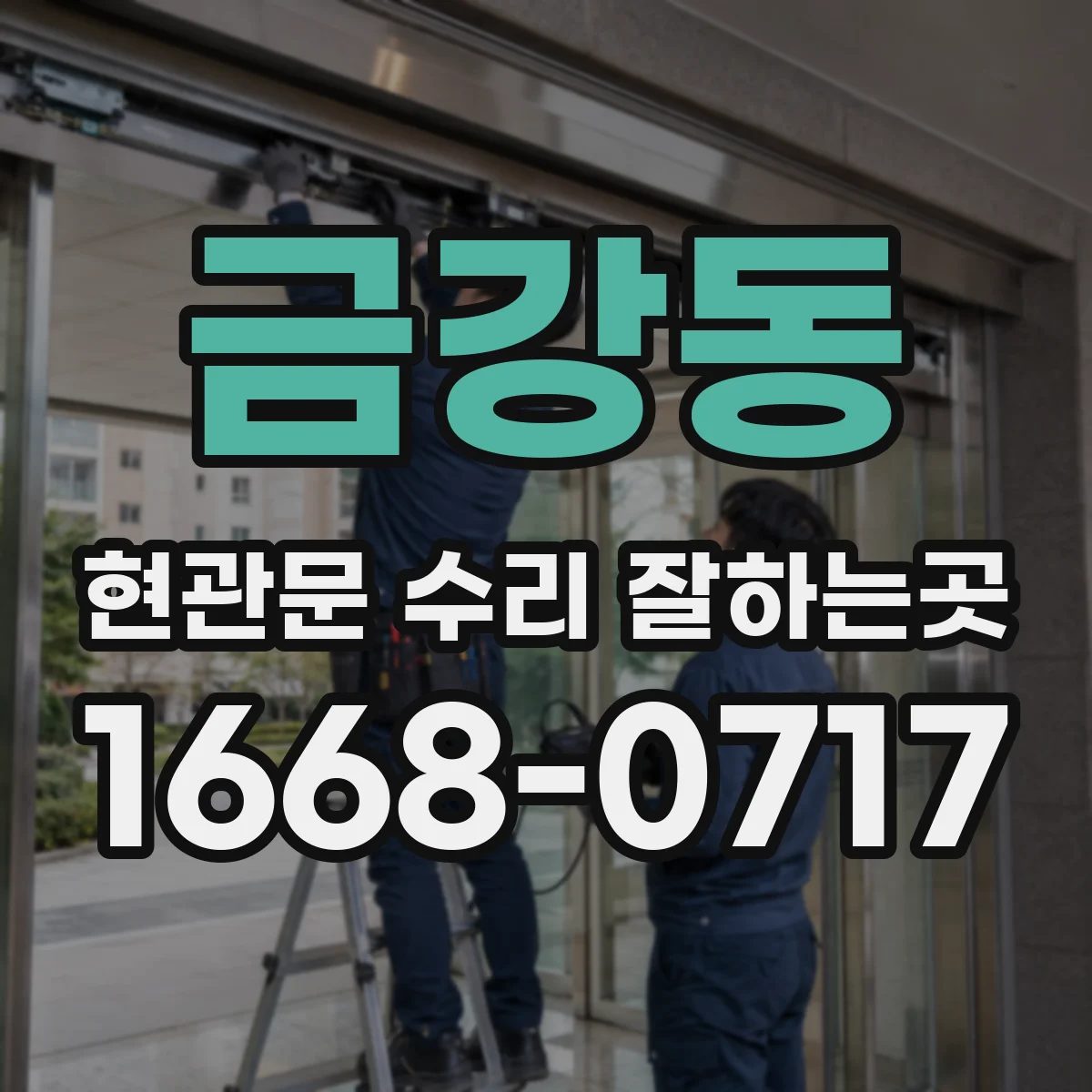 금강동 현관문 수리 잘하는곳