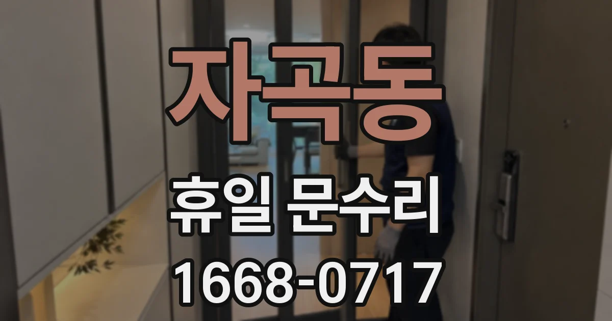 자곡동 휴일 문수리