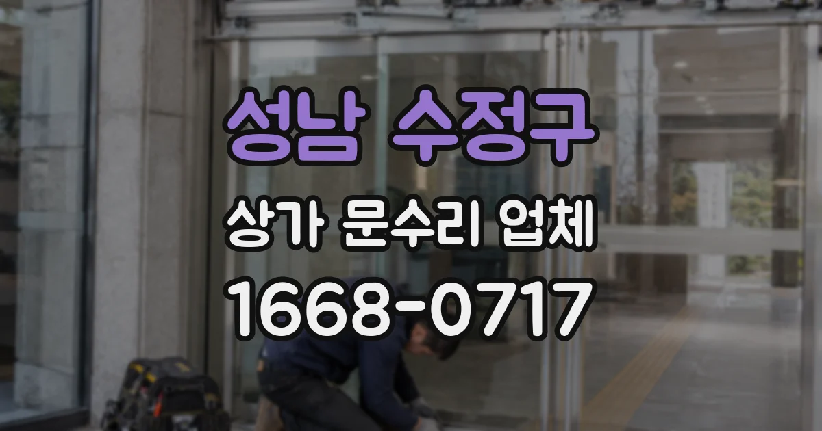 성남 수정구 상가 문수리 업체