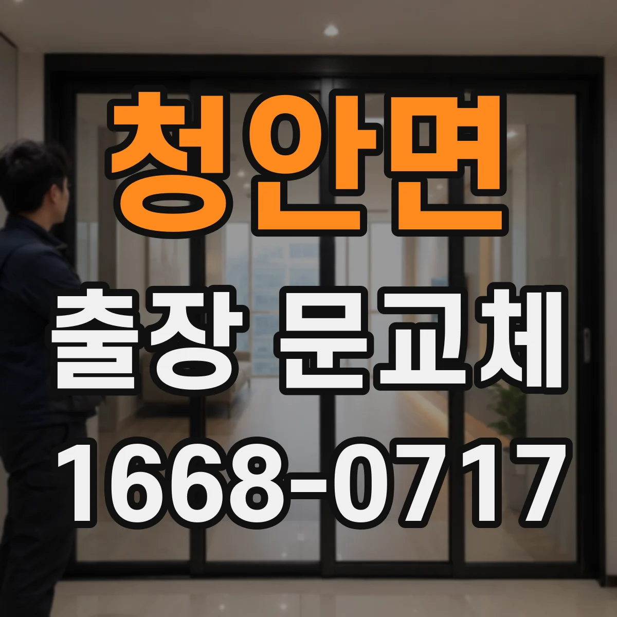 청안면 출장 문교체