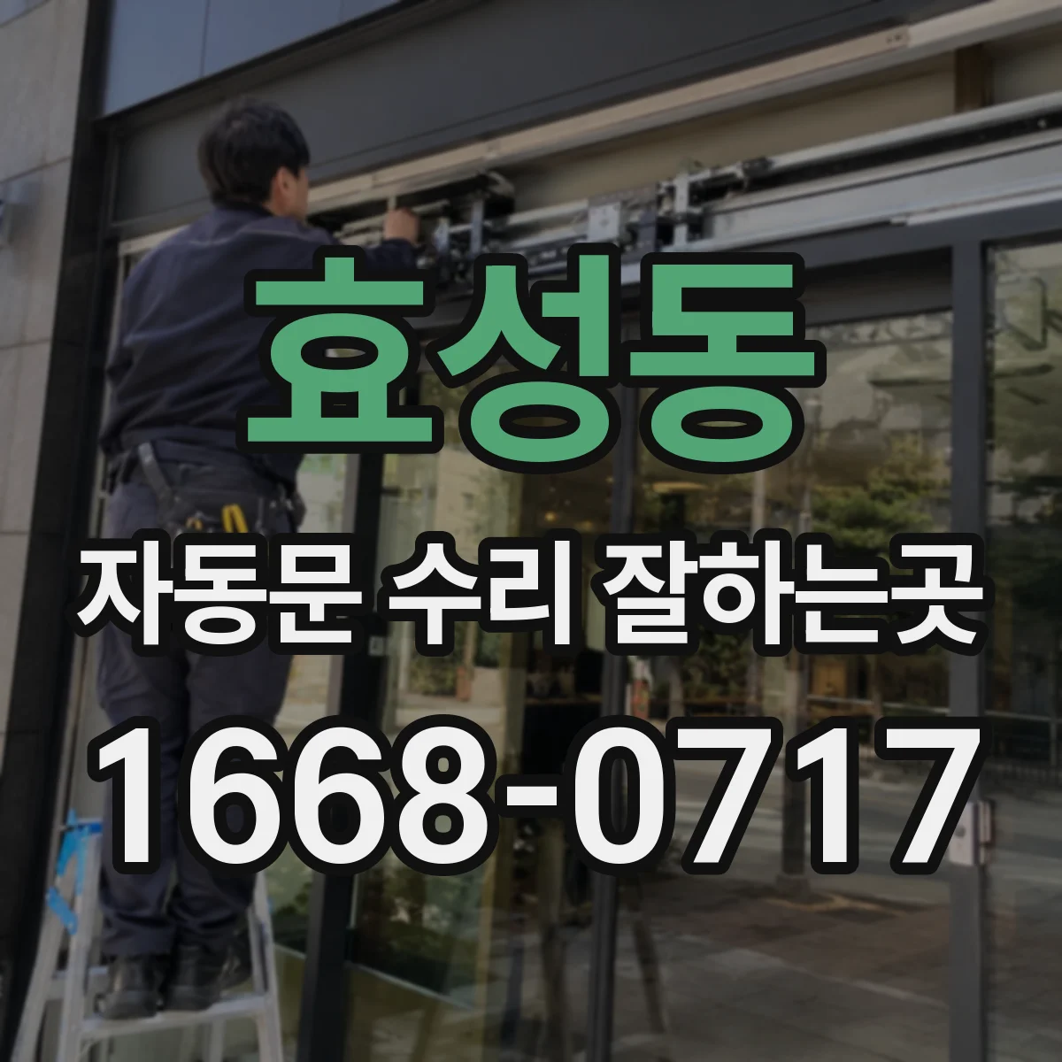 효성동 자동문 수리 잘하는곳