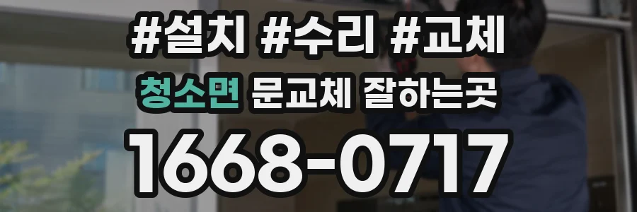 청소면 문교체 잘하는곳