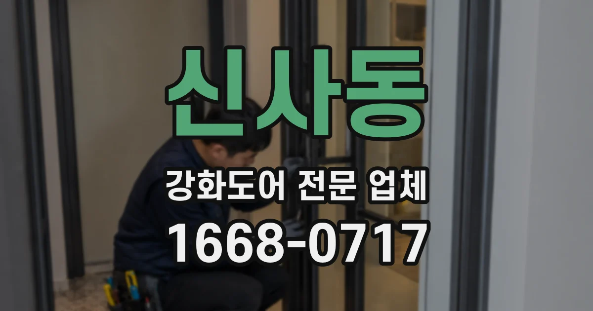 신사동 강화도어 전문 업체