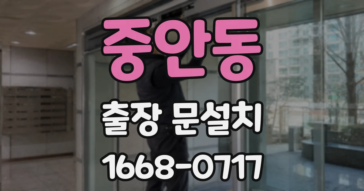 중안동 출장 문설치