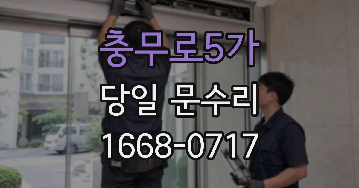 충무로5가 당일 문수리