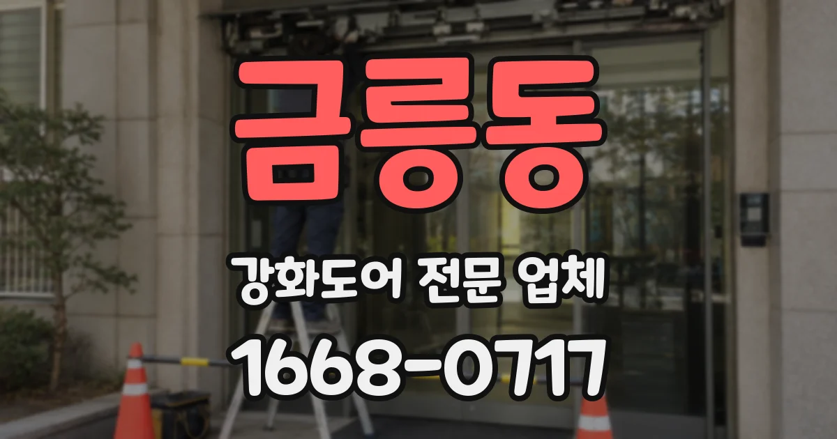 금릉동 강화도어 전문 업체