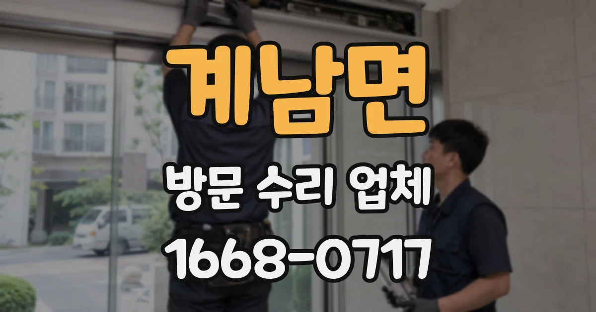 계남면 방문 수리 업체