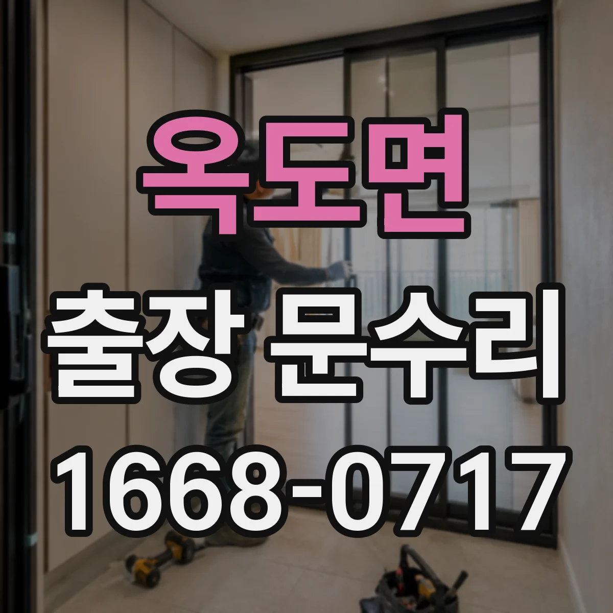 옥도면 출장 문수리