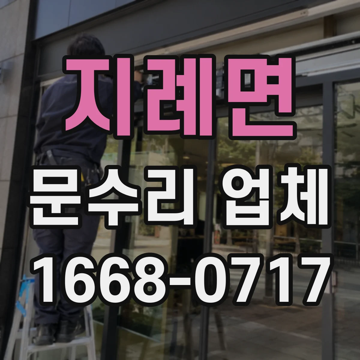 지례면 문수리 업체 방문 전 점검으로 원인부터 파악