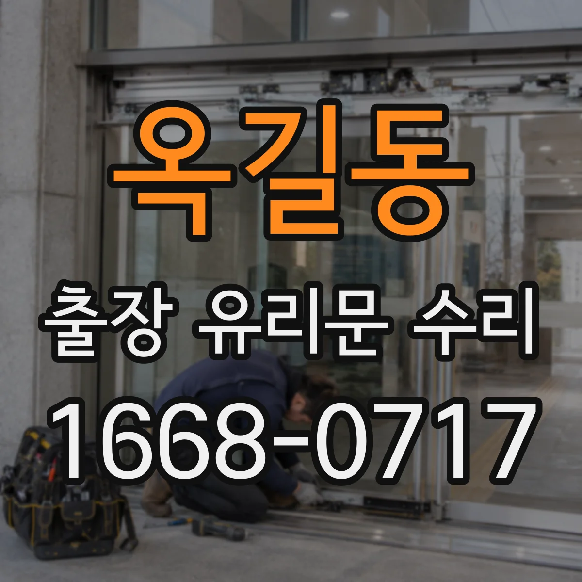 옥길동 출장 유리문 수리