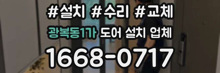광복동1가 도어 설치 업체