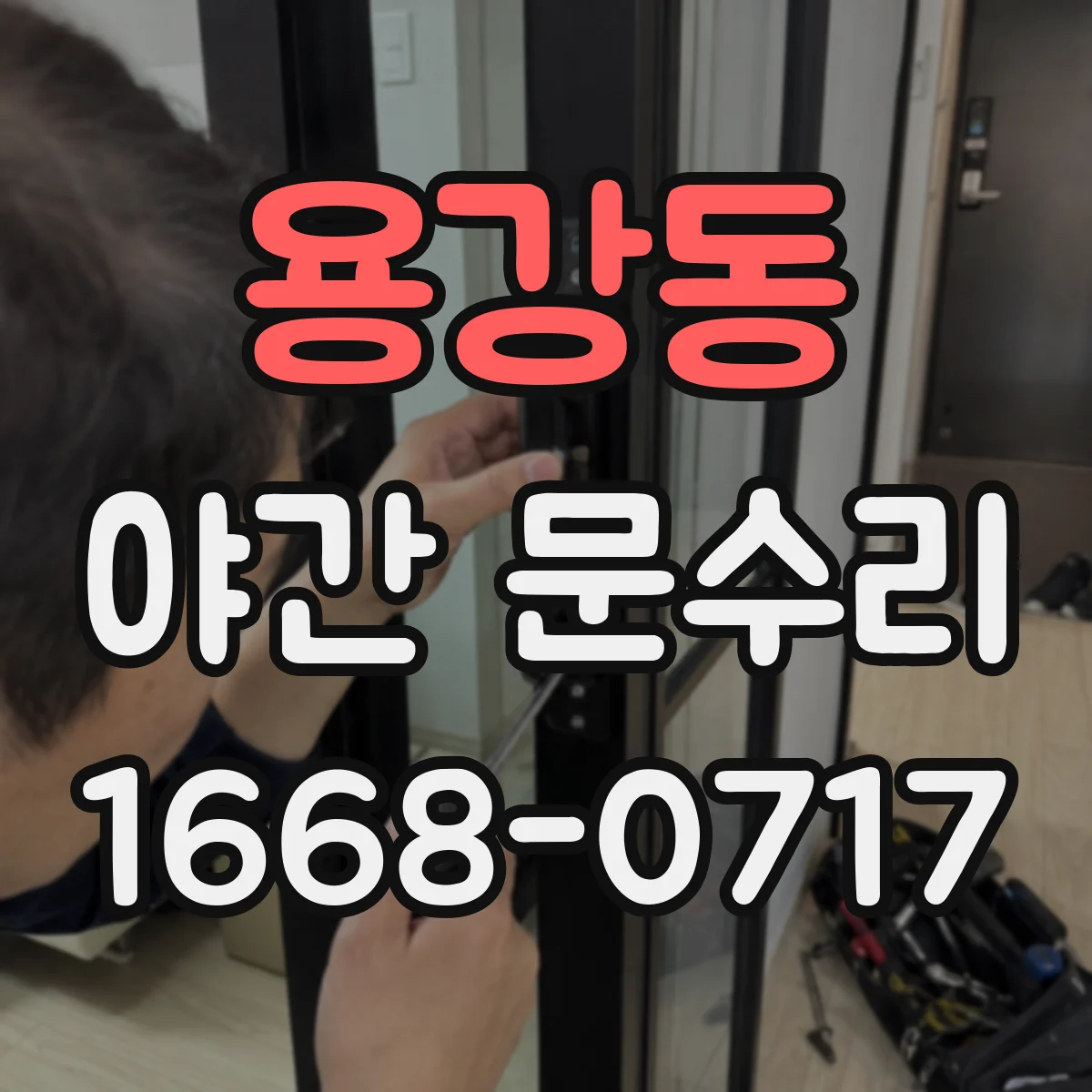 용강동 야간 문수리