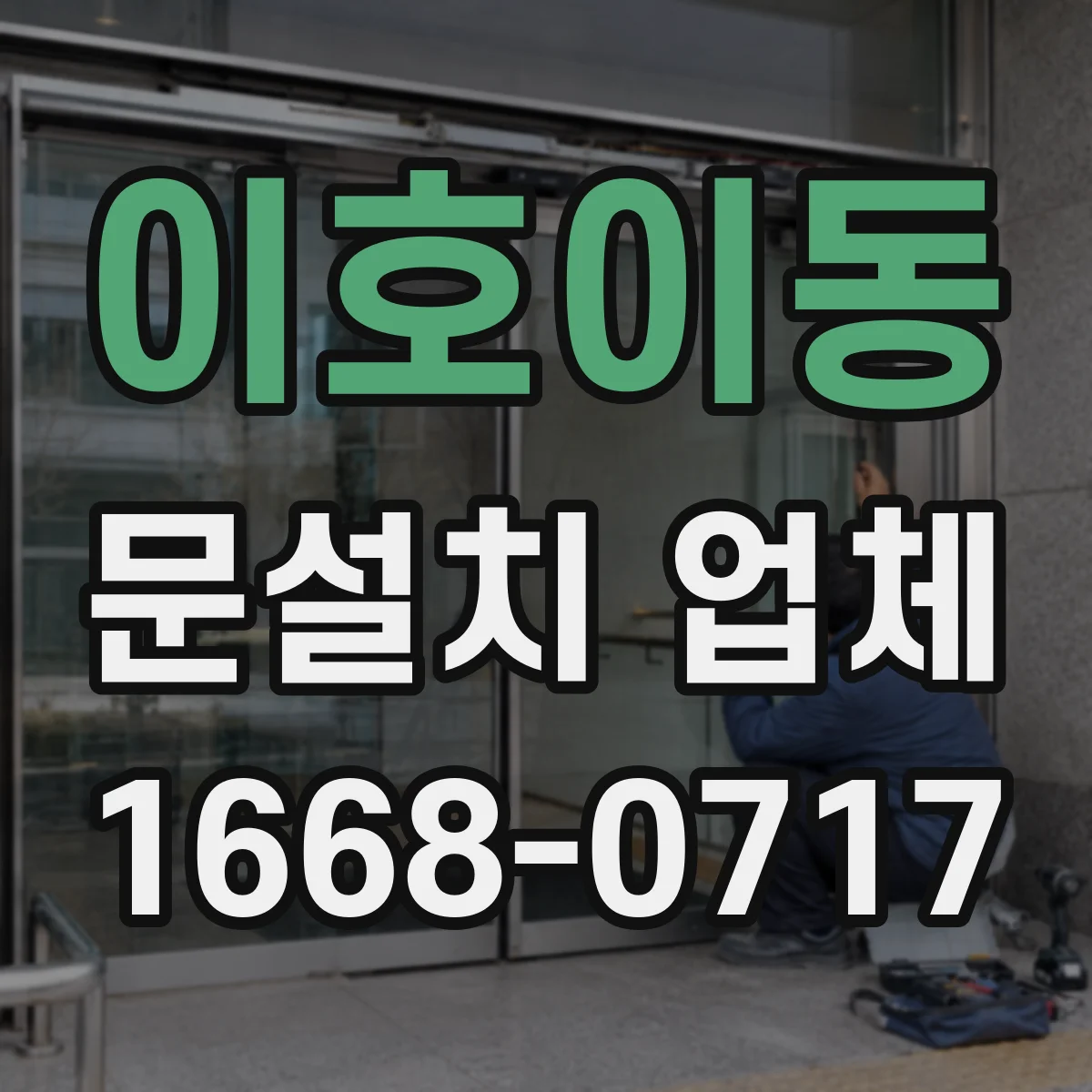 이호이동 문설치 업체