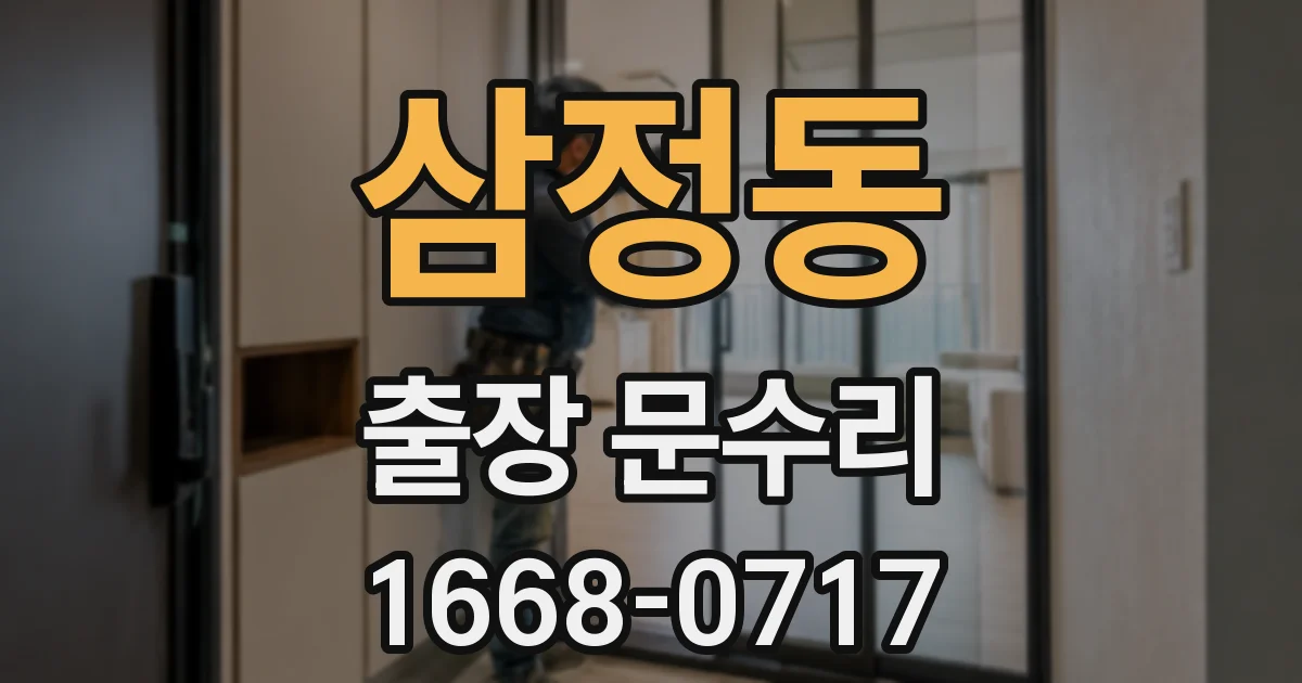 삼정동 출장 문수리