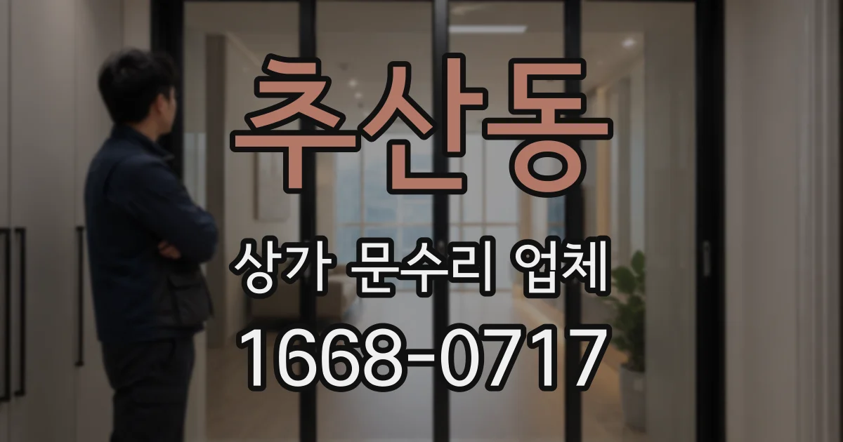 추산동 상가 문수리 업체