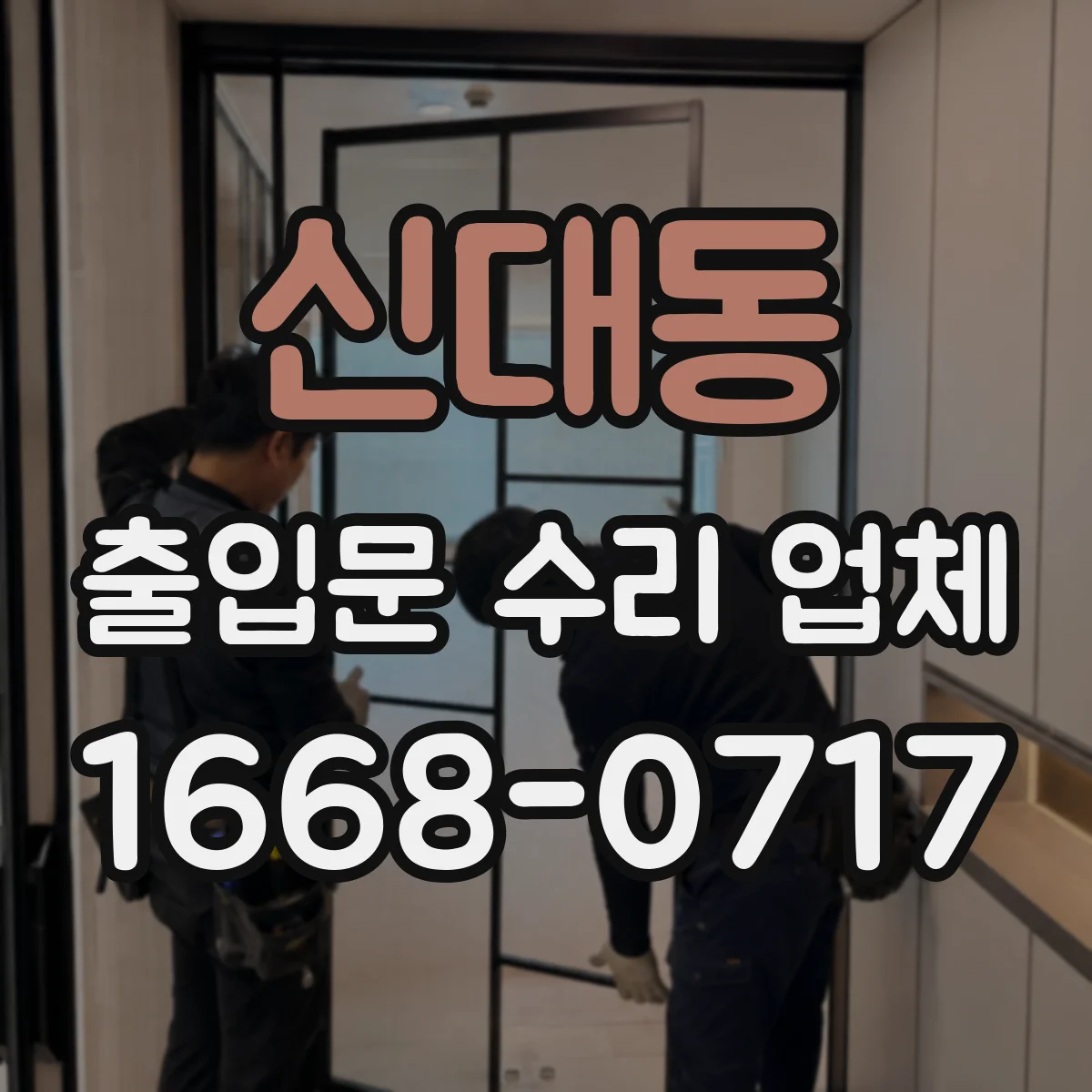 신대동 출입문 수리 업체
