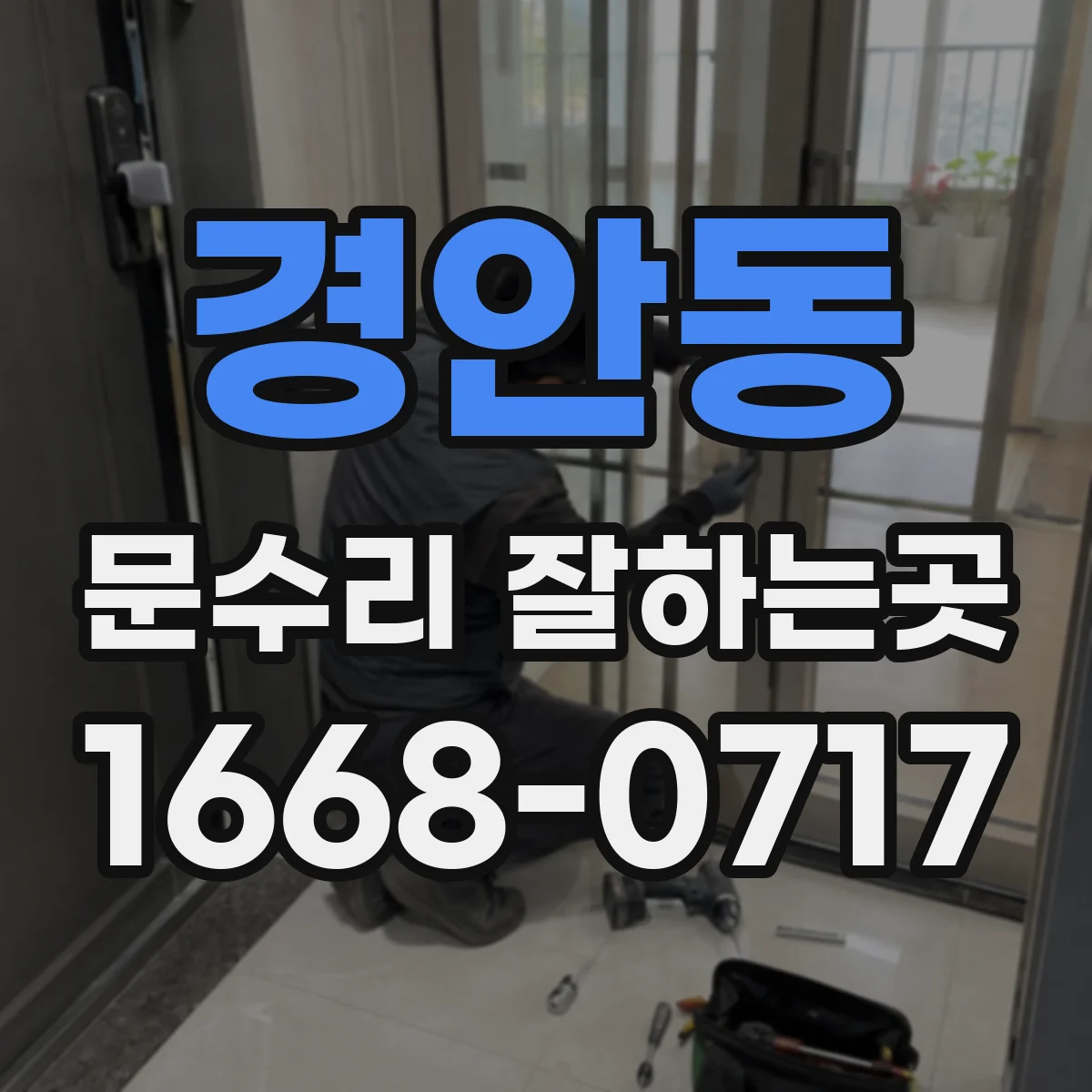 경안동 문수리 잘하는곳
