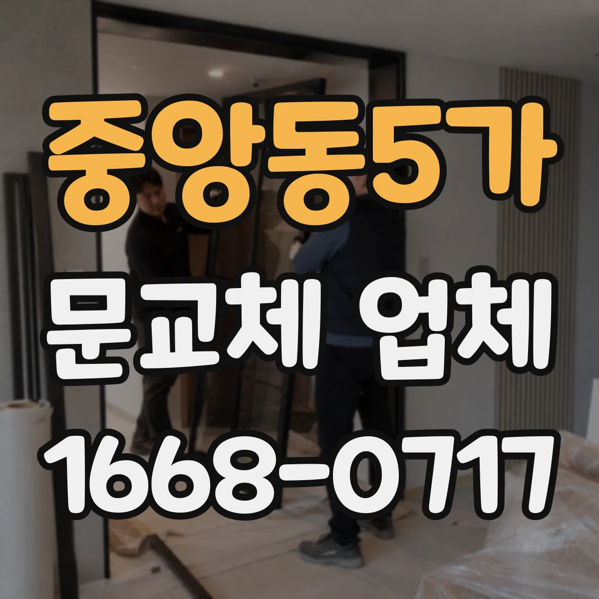 중앙동5가 문교체 업체