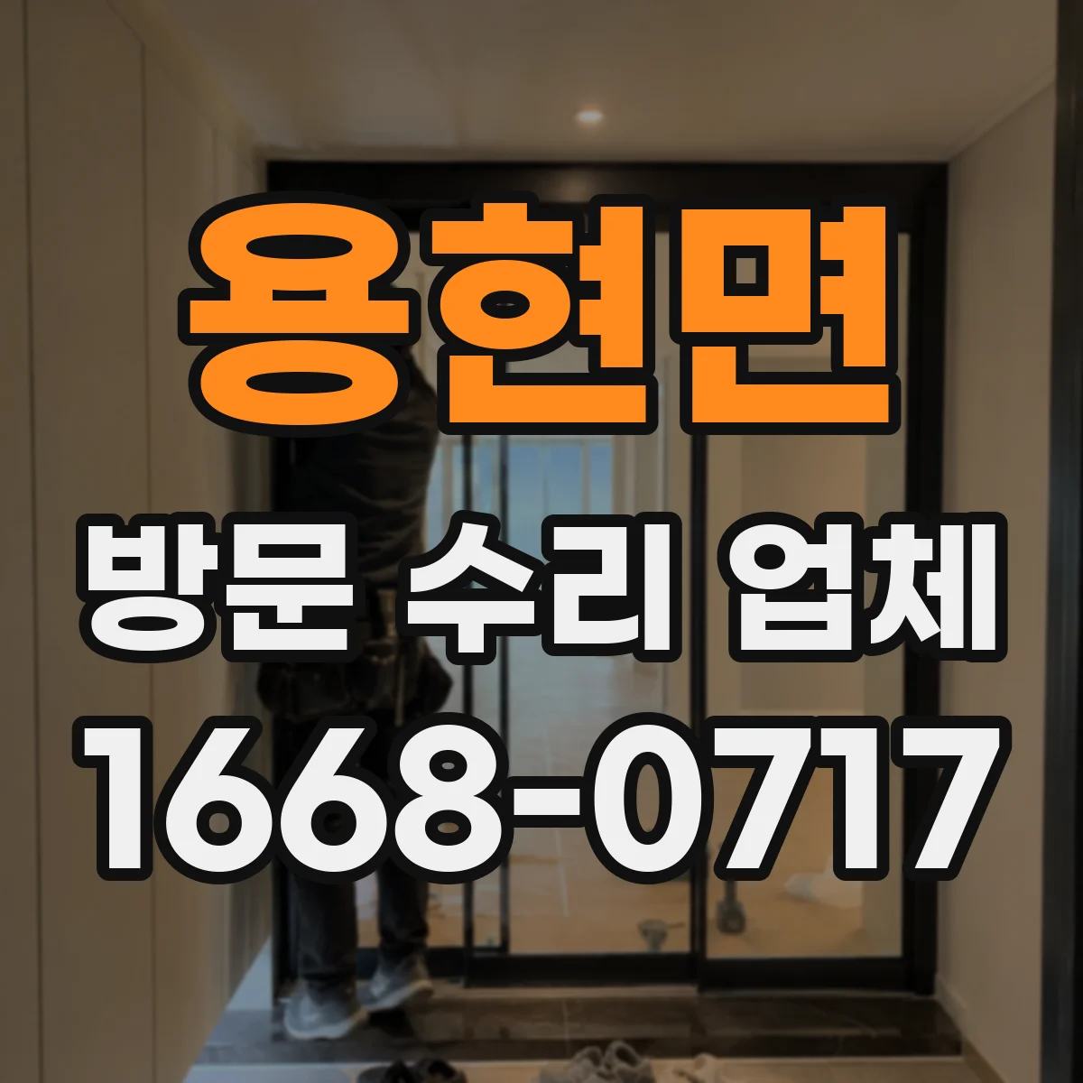 용현면 방문 수리 업체