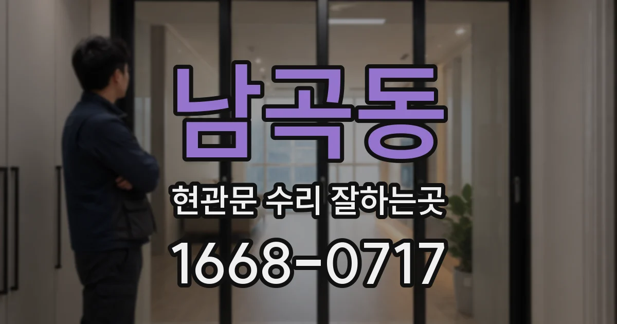 남곡동 현관문 수리 잘하는곳