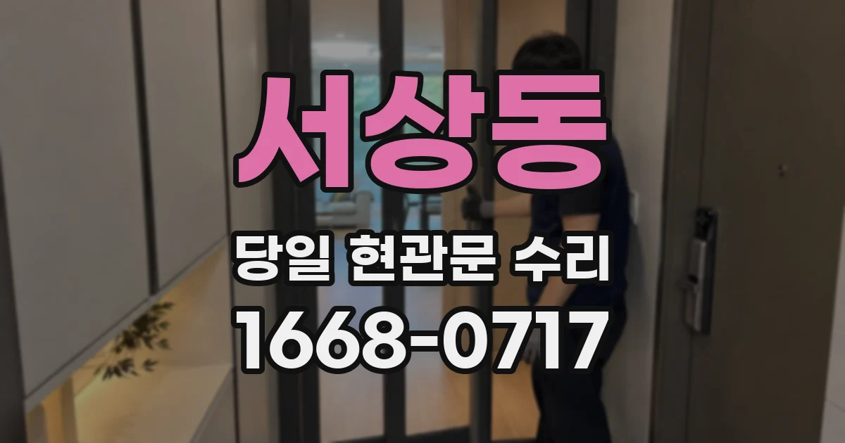 서상동 당일 현관문 수리
