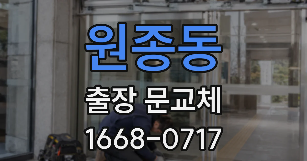 원종동 출장 문교체