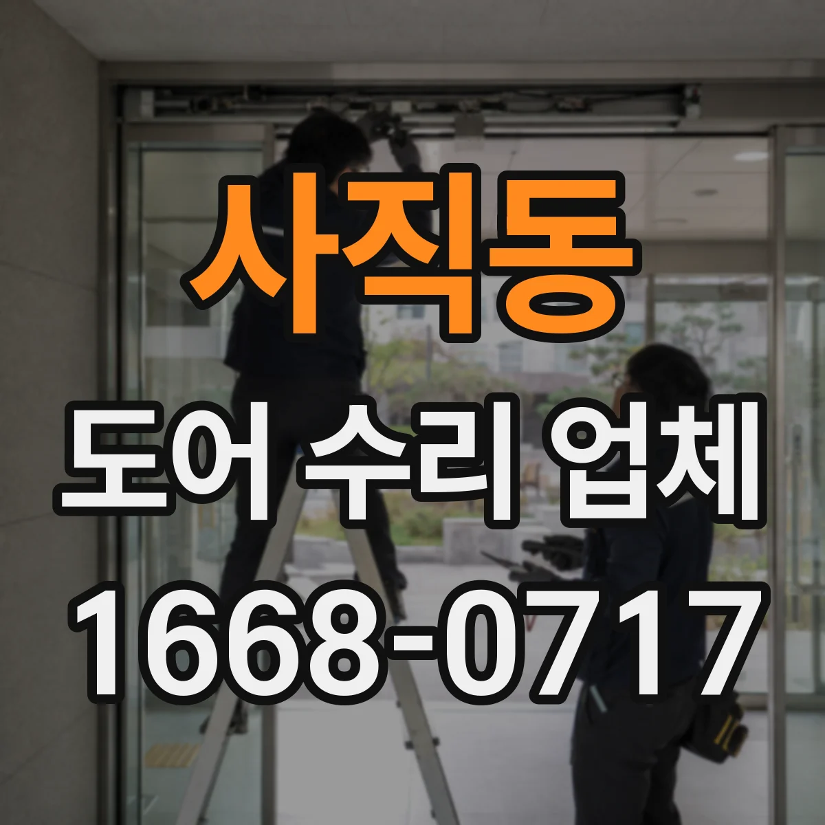 사직동 도어 수리 업체