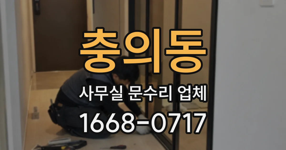충의동 사무실 문수리 업체