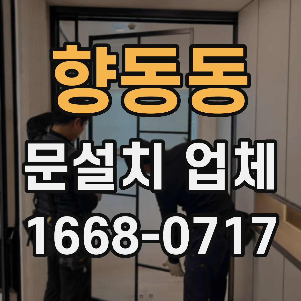 향동동 문설치 업체