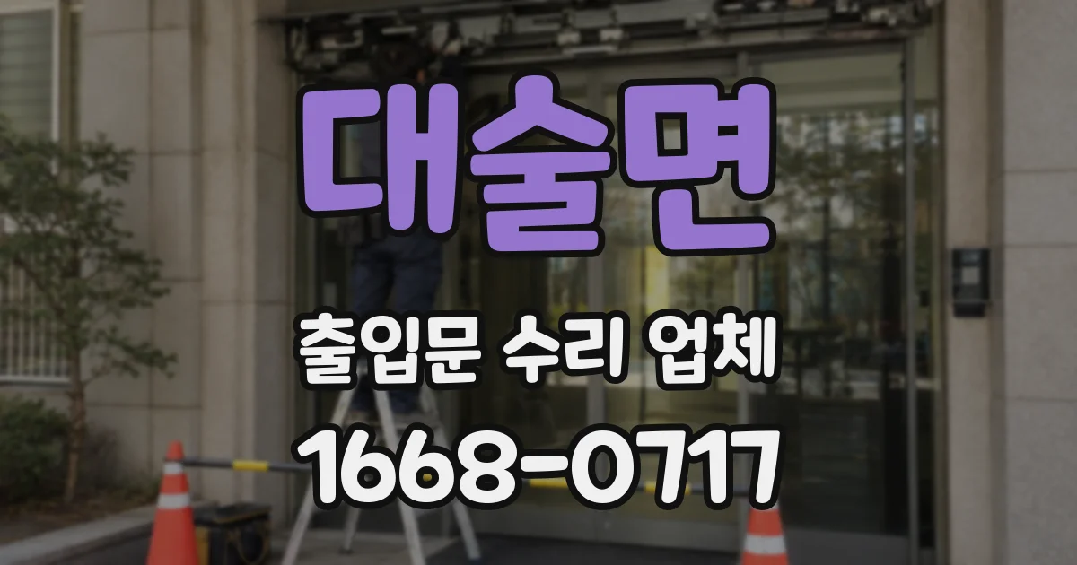 대술면 출입문 수리 업체