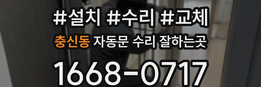 충신동 자동문 수리 잘하는곳