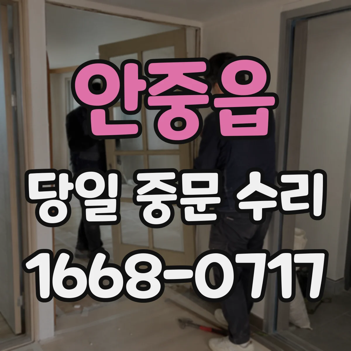 안중읍 당일 중문 수리