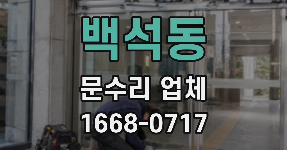 백석동 문수리 업체
