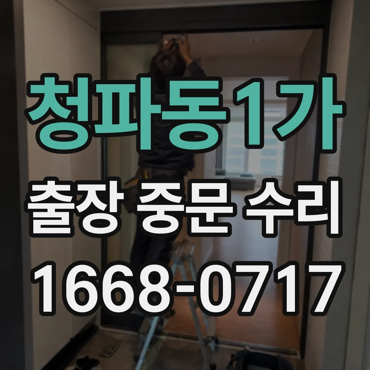 청파동1가 출장 중문 수리 출장 전 기존 설치 규격 확인해야 할 이유