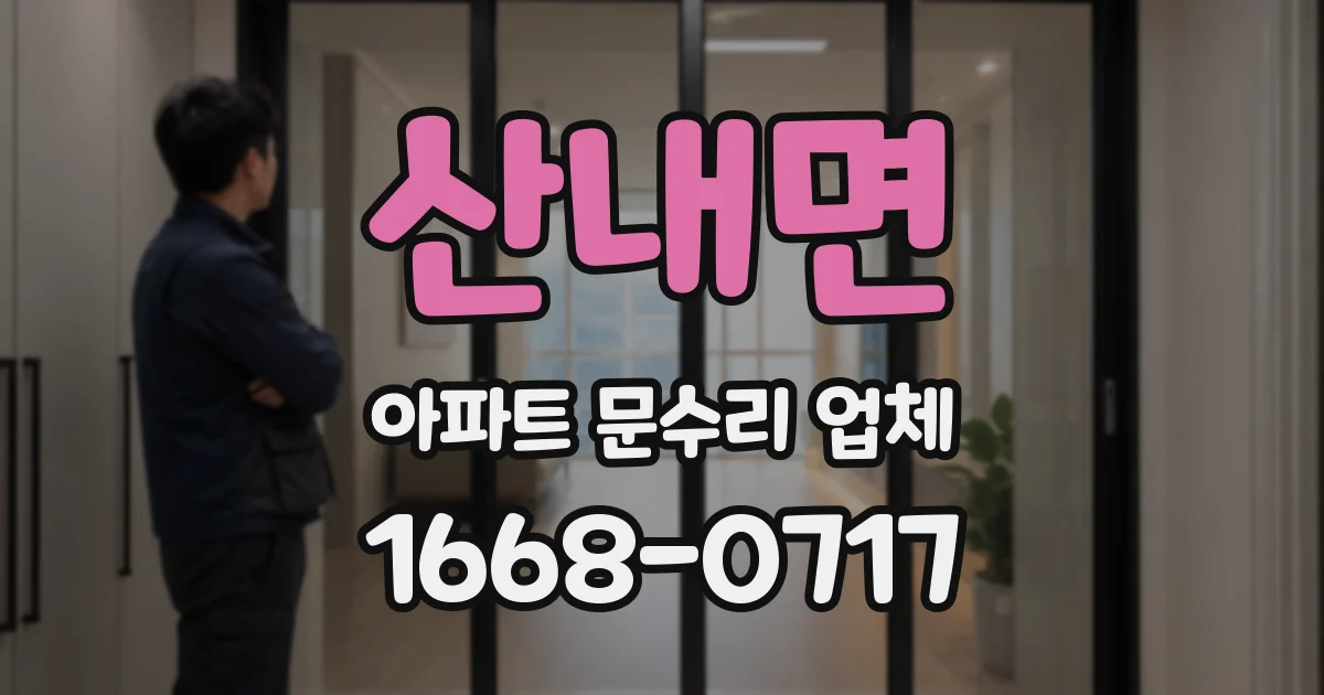 산내면 아파트 문수리 업체