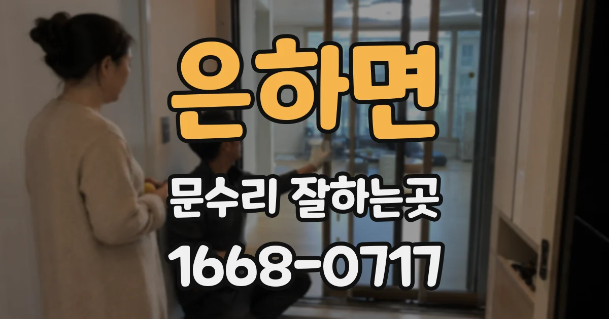 은하면 문수리 잘하는곳