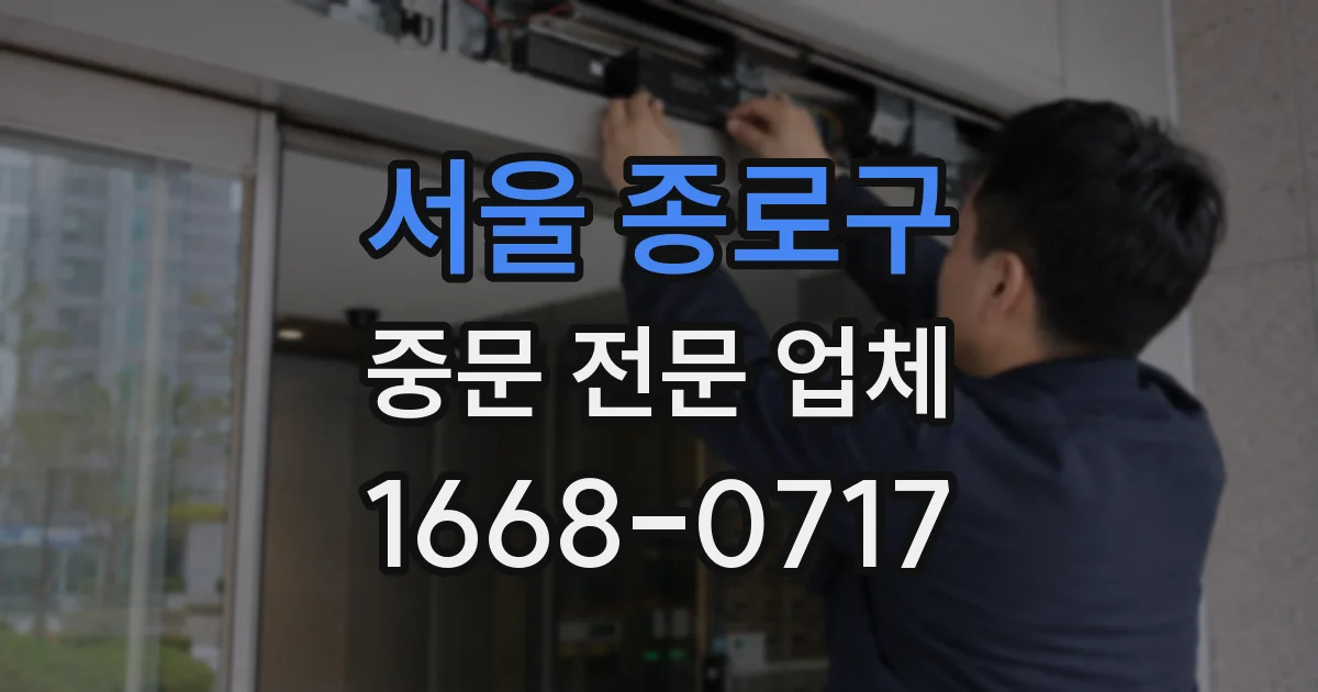 서울 종로구 중문 전문 업체